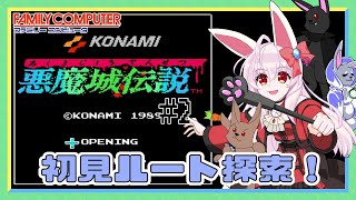 【ライブ配信】 FC　悪魔城伝説 #2 レトロゲーム 【Vtuberてじり】
