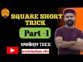Square short trick,square nikalne ka aasan tarika,square trick