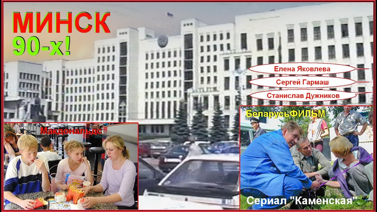 МИНСК 90-х! Прогулка СЕМЬЁЙ! МАКДОНАЛЬДС! 