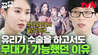 "소녀시대이기에 참고 증명해야 했어요" 유리가 수술 후 주사를 맞으면서까지 무대에 선 이유... | 유퀴즈온더블럭