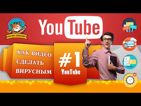 Как видео сделать вирусным на YouTube #1 Как поднять ролик в топ #smm #smo продвижение