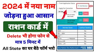 राशन कार्ड में ऑनलाइन नाम कैसे जोड़े 2024 | Ration Card me name Add kaise kare 2024 | Ration Card