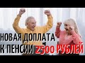 Определенны пенсионеры которые получат прибавку к пенсии свыше 2500 рублей