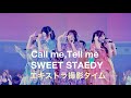 SWEET STEADY すいすて Call me,Tell me