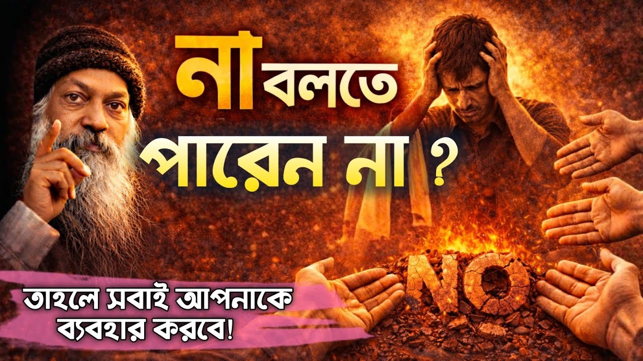 ওশোর মতে ‘না’ বলতে না পারলে জীবন অন্যরা নিয়ন্ত্রণ করবে