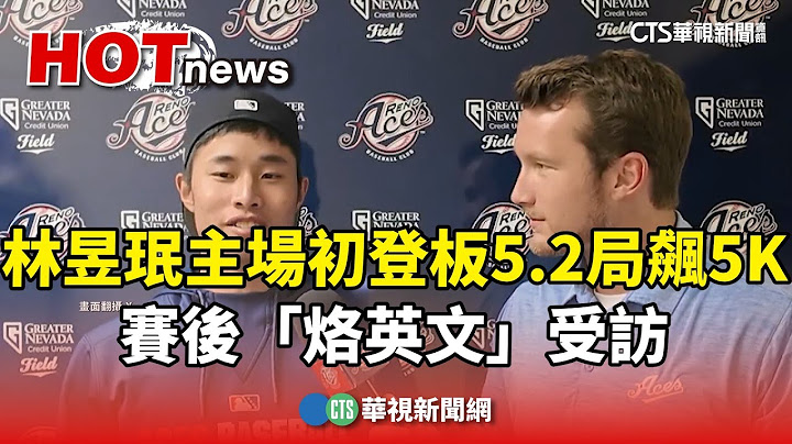 林昱珉主場初登板5.2局飆5K　賽後「烙英文」受訪｜華視新聞 20250510 @ctstw