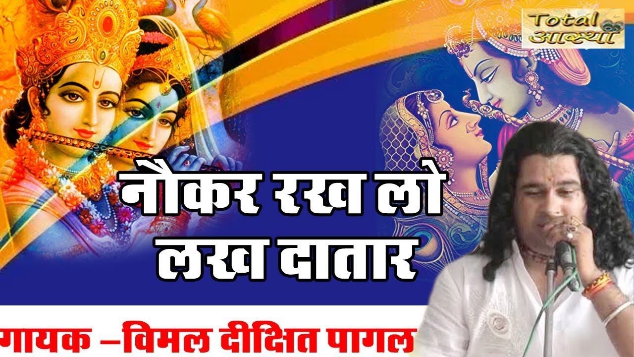 Naukar Rakh Lo Lakh Datar  Krishna Bhajan 2018  Hindi Bhajan  Vimal Dixit Pagal  Total Aastha