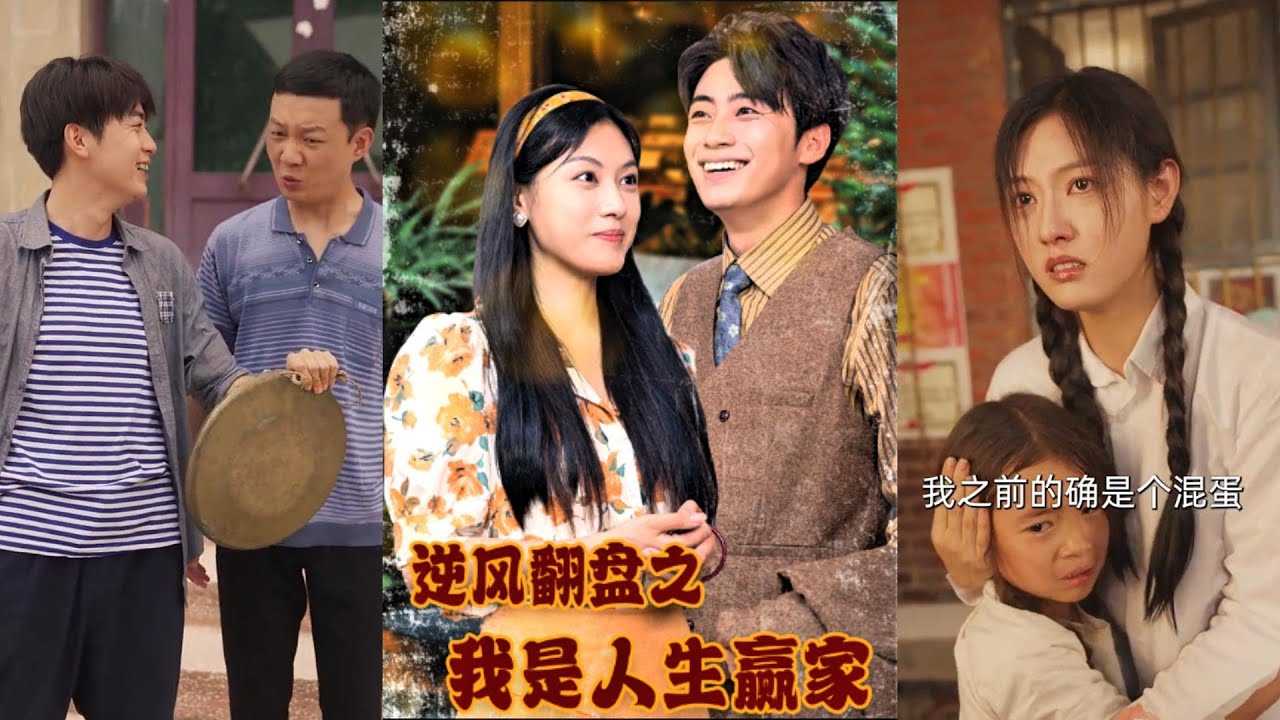 逆风翻盘：穿越成为人生赢家