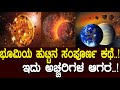 ಭೂಮಿ ನೀರು ಹುಟ್ಟಿದ್ದು ಹೇಗೆ.? ಹೇಗಿತ್ತು ಗೊತ್ತಾ ಭೂಮಿ ಚಂದ್ರರ ಜಗಳ..? ಇದು ಅಚ್ಚರಿಗಳ ಆಗರ.! Formation of earth