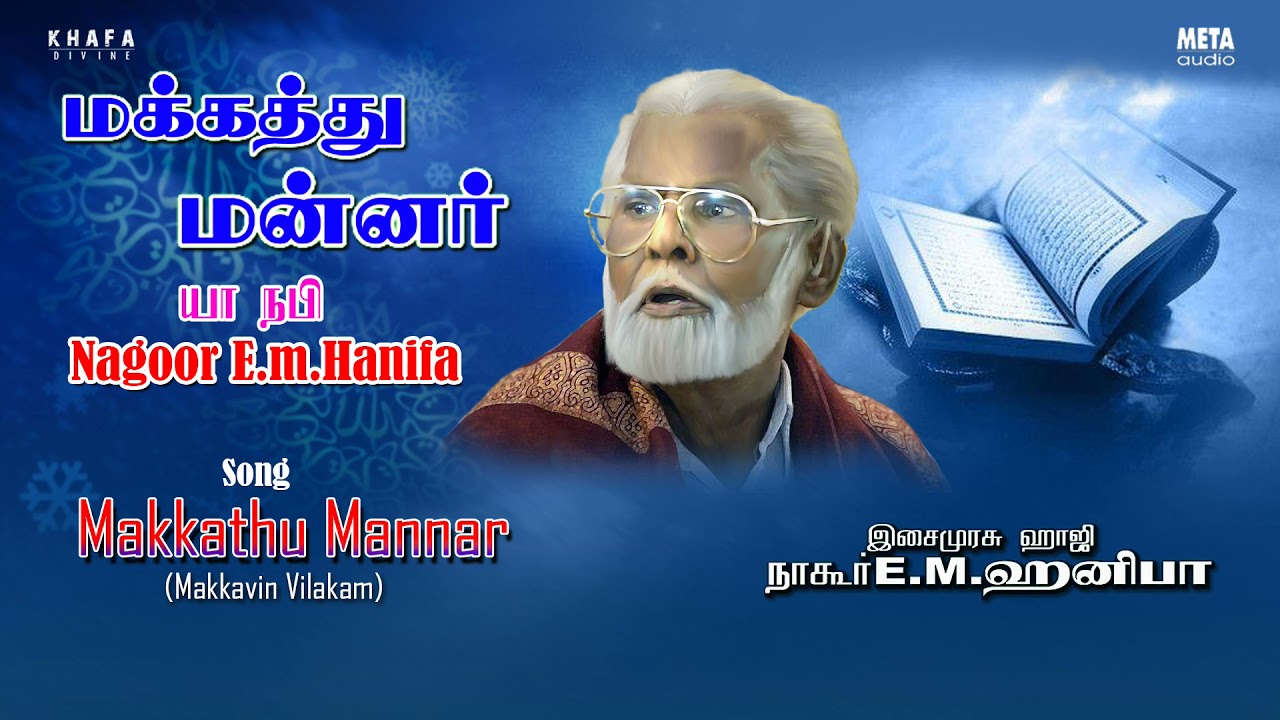 Nagore E M Hanifa  Makkathu Mannar Tamil Song  Muslim Devotional Songs  Khafa Divine