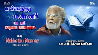 Nagore E M Hanifa | Makkathu Mannar Tamil Song | Muslim Devotional Songs | Khafa Divine