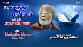 Nagore E M Hanifa | Makkathu Mannar Tamil Song | Muslim Devotional Songs | Khafa Divine