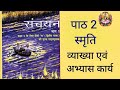 NCERT Hindi Class 9 Sanchayan Chapter 2 Smriti With Easy Explanation And Exercise |Class 9 Sanchayan
