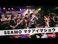 SEAMO マタアイマショウ Japanese Girls AI Rock Band 邦楽カバー