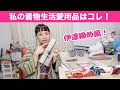 【私の着物生活愛用品】伊達締め