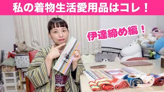 【私の着物生活愛用品】伊達締め