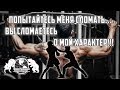 Попытайтесь меня  сломать - Вы сломаетесь о мой характер!!!