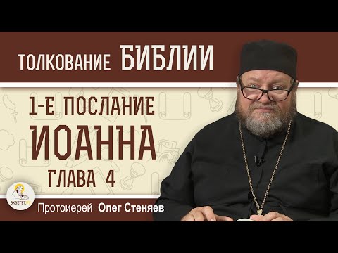 1-е Послание Иоанна. Глава 4 "Бог есть Любовь"  Протоиерей Олег Стеняев