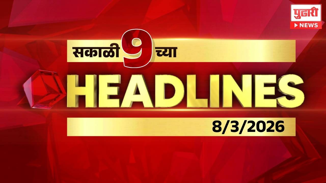 Pudhari News | सकाळी 9 च्या महत्त्वाच्या हेडलाईन्स #headlines