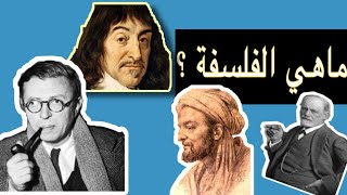 ماهي الفلسفة !! what is philosophy