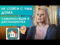 Самоизоляция - как не сойти с ума./  Анастасия Булгакова