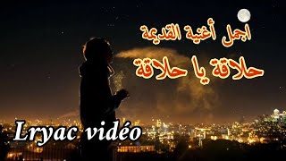 أجمل أغنية قديمة حلاقة يا حلاقة // Paroles de la vidéo كلمات