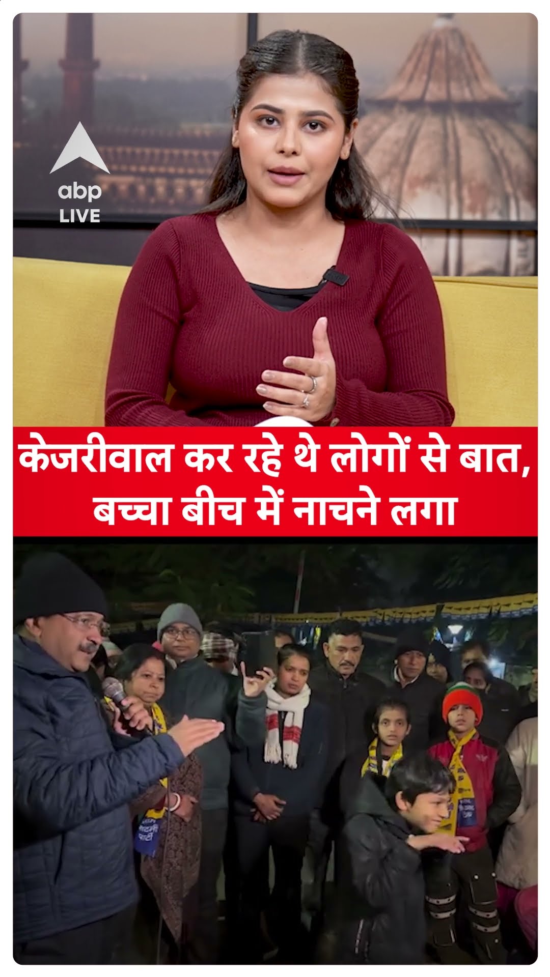 Delhi Election 2025: Kejrival कर रहे थे लोगों से बात,बच्चा बीच में नाचने लगा | ABP LIVE | SHORTS