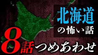 【怖い話・怪談】北海道の怖い話8話つめあわせ【睡眠用・作業用にどうぞ】