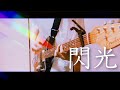 ［Alexandros］／ 閃光　ギター弾いてみた:w32:h24