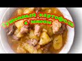 Картофель тушенный с мясом.Быстро,просто,но очень вкусно и сытно.Достала заготовки из погребка.