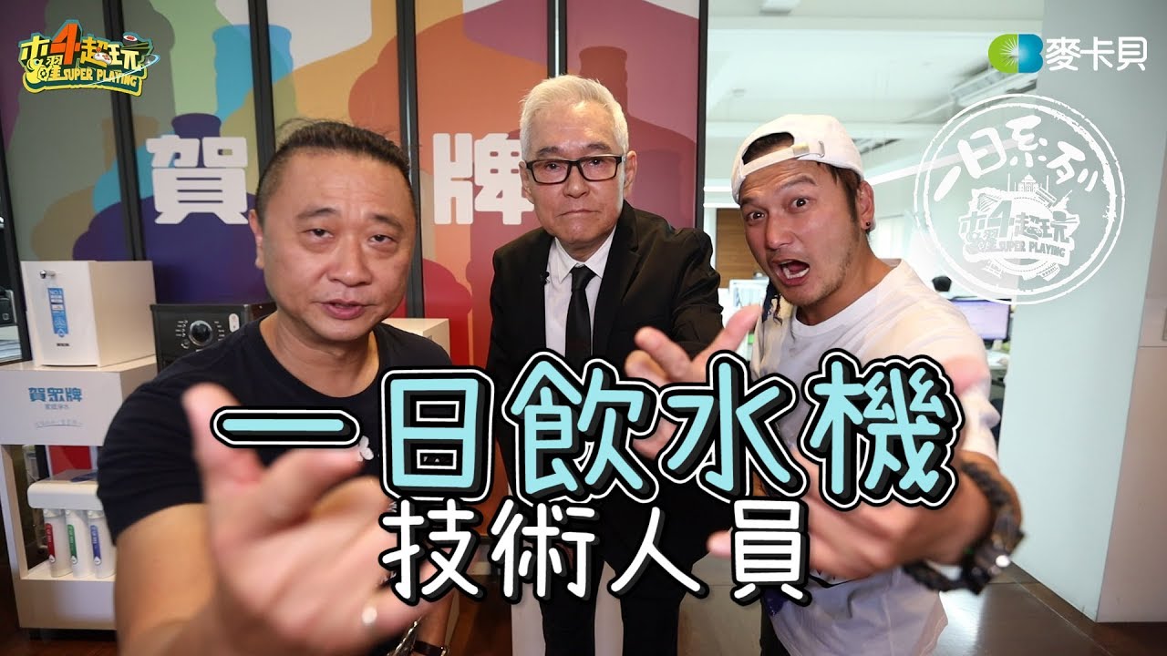《一日系列第八十八集》飲水又要思源了!!!邰哥和KID終於在年末再次合體一日系列!!!-一日飲水機技術人員feat.賀眾牌