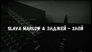 SLAVA MARLOW & ЭЛДЖЕЙ - ЗЛОЙ (CSS FRAGMOVIE)