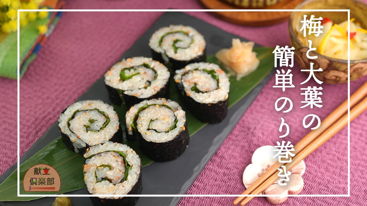 のり巻き　2026/05/27 15時まで くるくる海苔巻き】梅と大葉の簡単のり巻き｜Easy Nori Maki Sushi