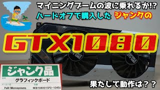 【中古相場の半額!?】ハードオフで購入したジャンクのハイエンドのグラフィックボード、GTX1080を購入！マイニングの波に乗れるのか？【自作PC】