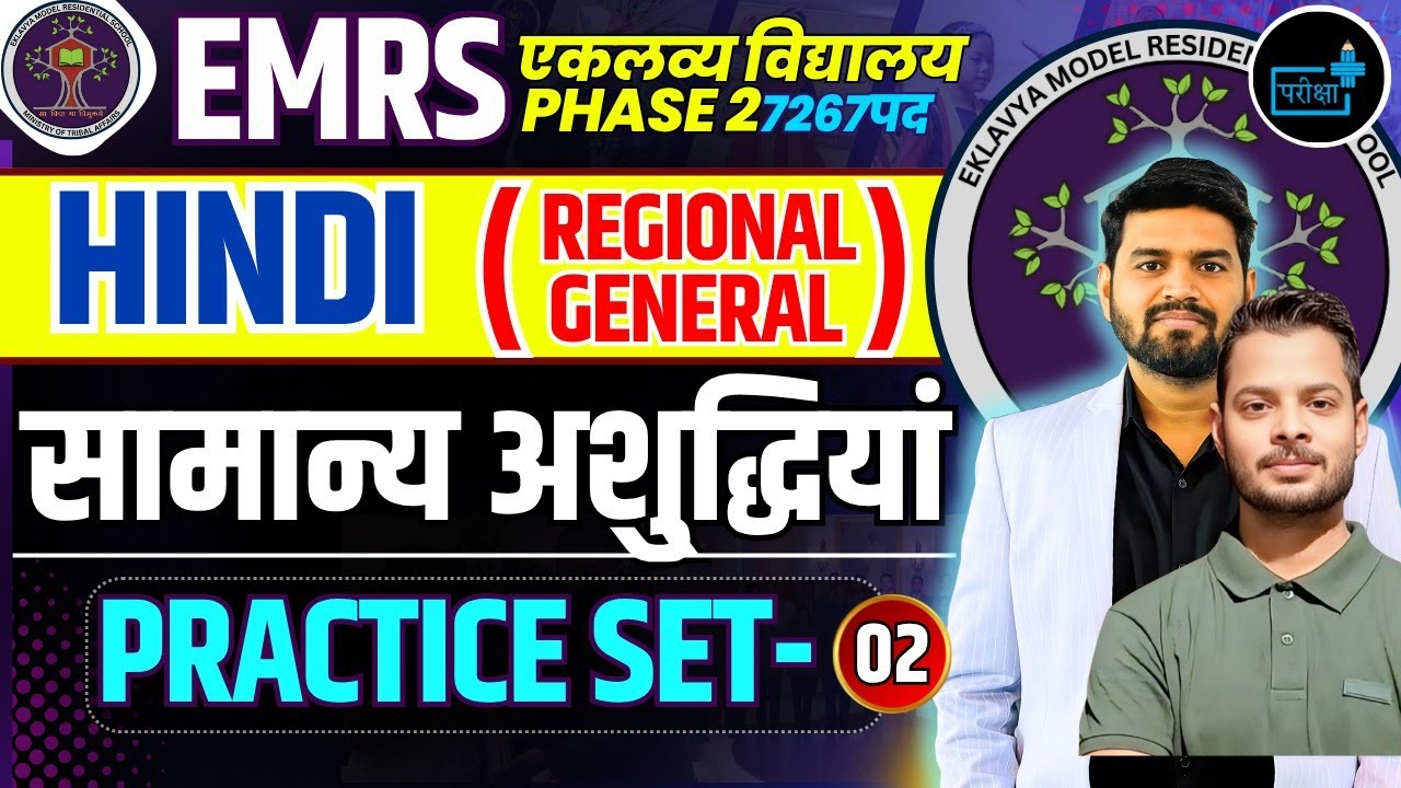 EMRS Hindi Practice Set 02 | सामान्य अशुद्धियाँ | EMRS Phase-2 2025, Regional Hindi | 