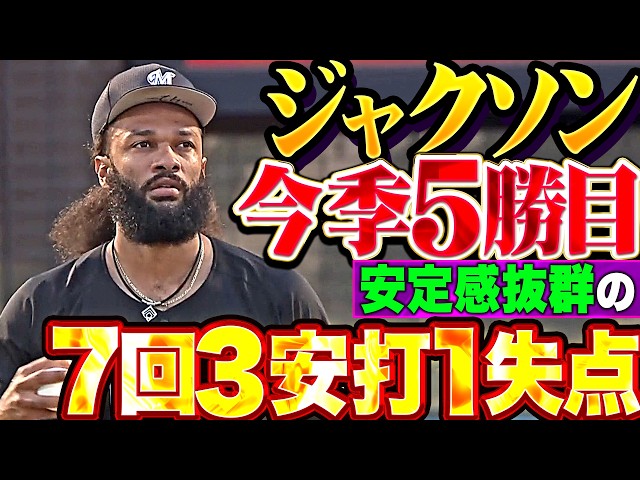 【投打ガッチリ】ジャクソン『安定感抜群の7回103球3安打1失点…堂々の今季5勝目!!』