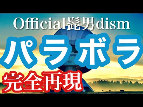 【もはや原曲】Official髭男dism / パラボラ　耳コピで全パート演奏してみた  （カルピス新CM）