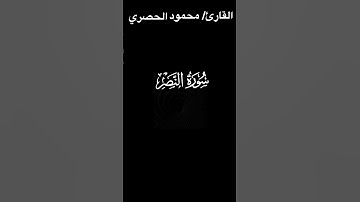 #القرآن سورة النصر القارئ / محمود الحصري