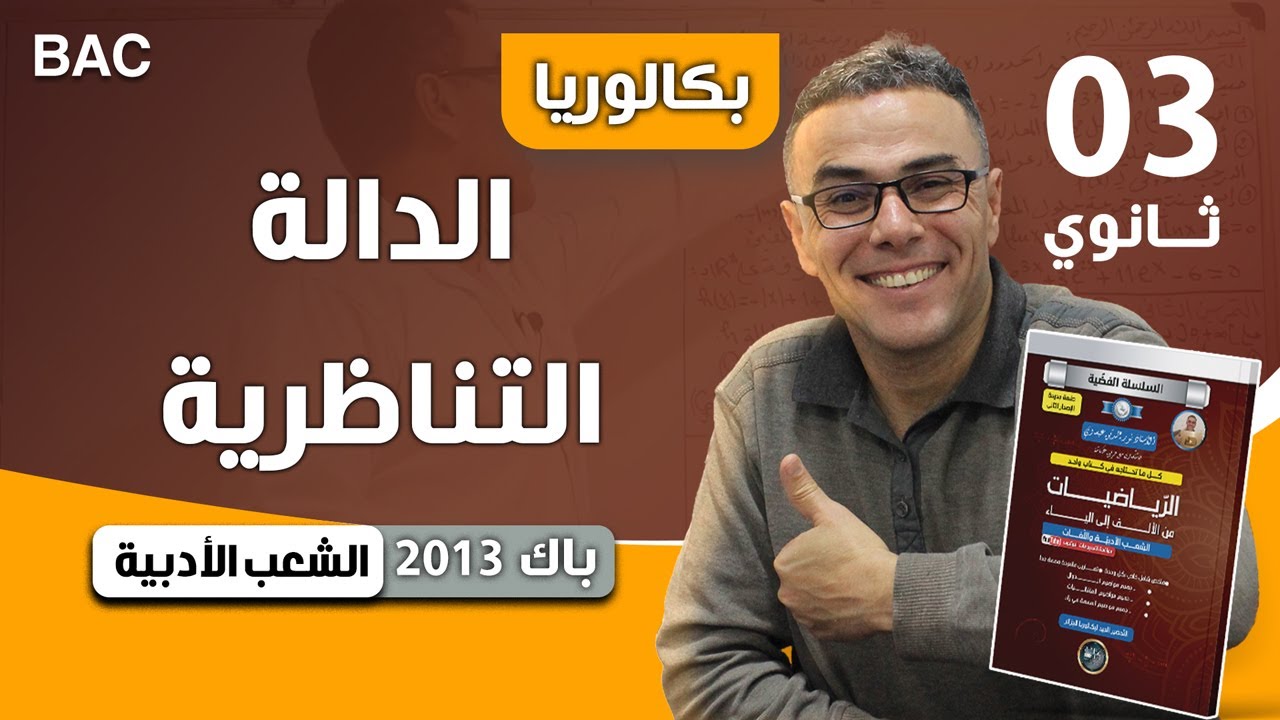 الدالة التناظرية باك 2013 شعب ادبية