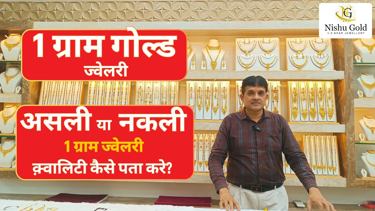 1 ग्राम गोल्ड ज्वेलरी सही में गोल्ड प्लेटिंग है या नकली है? कैसे पता करे?