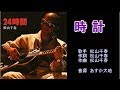 時計 松山千春 ガイドボーカル(ボカロ)