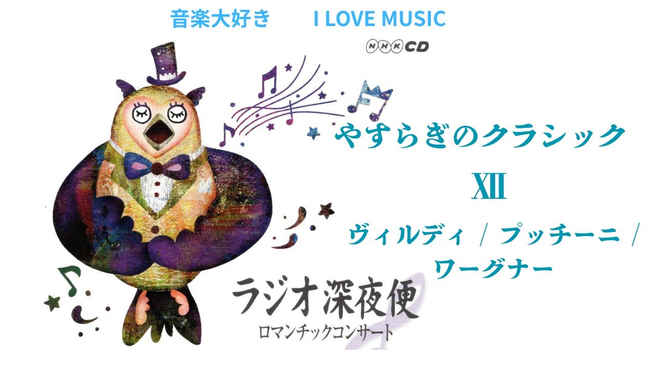 音楽大好き NHKラジオ深夜便 ロマンチックコンサート 「やすらぎの