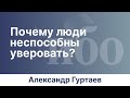 Почему люди неспособны уверовать? | Иркутская богословская конференция | Александр Гуртаев