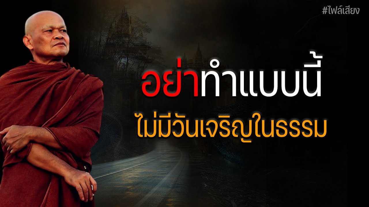 อย่าทำแบบนี้ ไม่มีวันเจริญในธรรม 