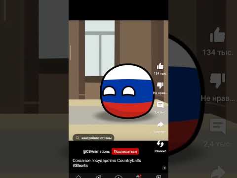 Союзное государство Counryballs #shorts