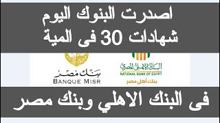 اصدرت البنوك شهادات 30 في الميه اليوم فى البنك الاهلي المصري و بنك مصر اخبار البنوك الان شهادة 30٪