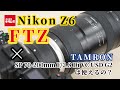 ニコン Z 6とマウントアダプターFTZでタムロン SP 70-200mm F/2.8 Di VC USD G2 ニコン用（Model A025）は使えるの？