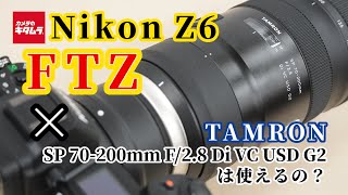 ニコン Z 6とマウントアダプターFTZでタムロン SP 70-200mm F/2.8 Di VC USD G2 ニコン用（Model A025）は使えるの？