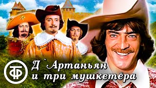 Д’Артаньян и три мушкетёра 🎞️ 1979 💥 Советское кино