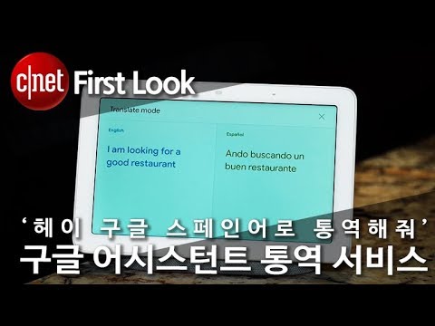 “OK 구글, 스페인어 통역해줘” 구글 어시스턴트 통역 서비스